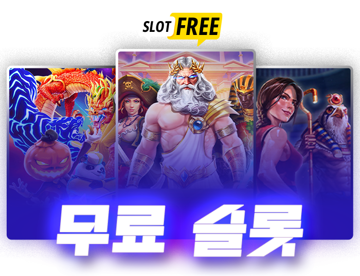 무료슬롯_slotfree_img01